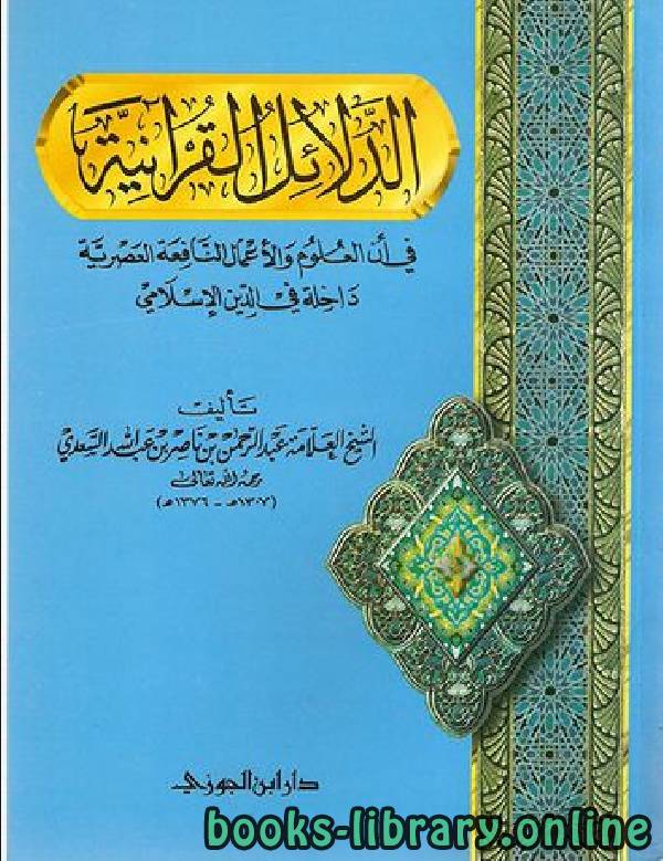 قراءة و تحميل كتابكتاب الدلائل القرآنية في أن العلوم والأعمال النافعة العصرية داخلة في الدين الإسلامي PDF