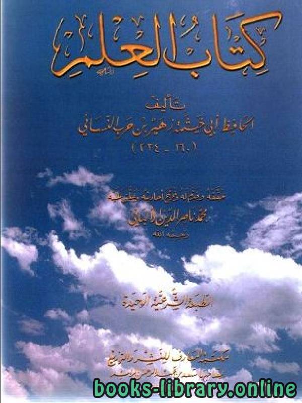 ❞ كتاب العلم  ❝  ⏤ زهير بن حرب النسائي أبو خيثمة