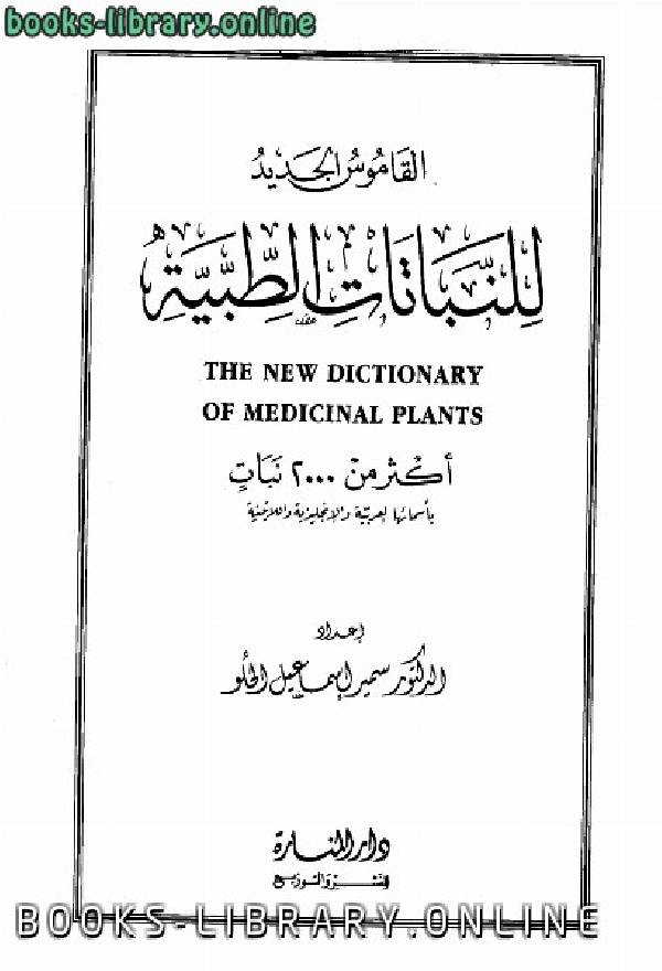 ❞ كتاب القاموس الجديد للنباتات الطبية ❝  ⏤ سمير إسماعيل الحلو
