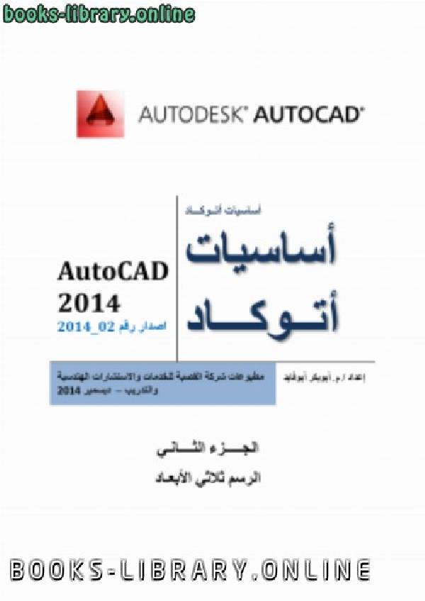 قراءة و تحميل كتابكتاب AutoCad 2014 PDF