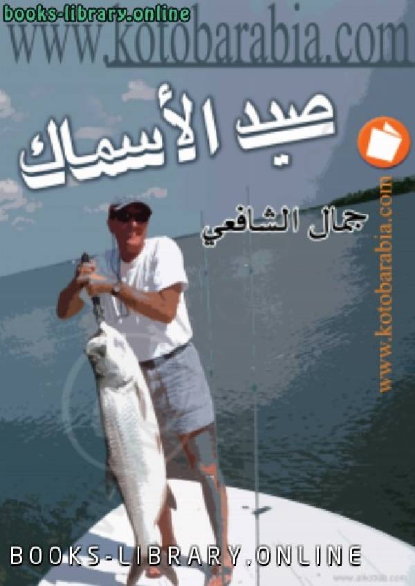 قراءة و تحميل كتابكتاب صيد الاسماك PDF