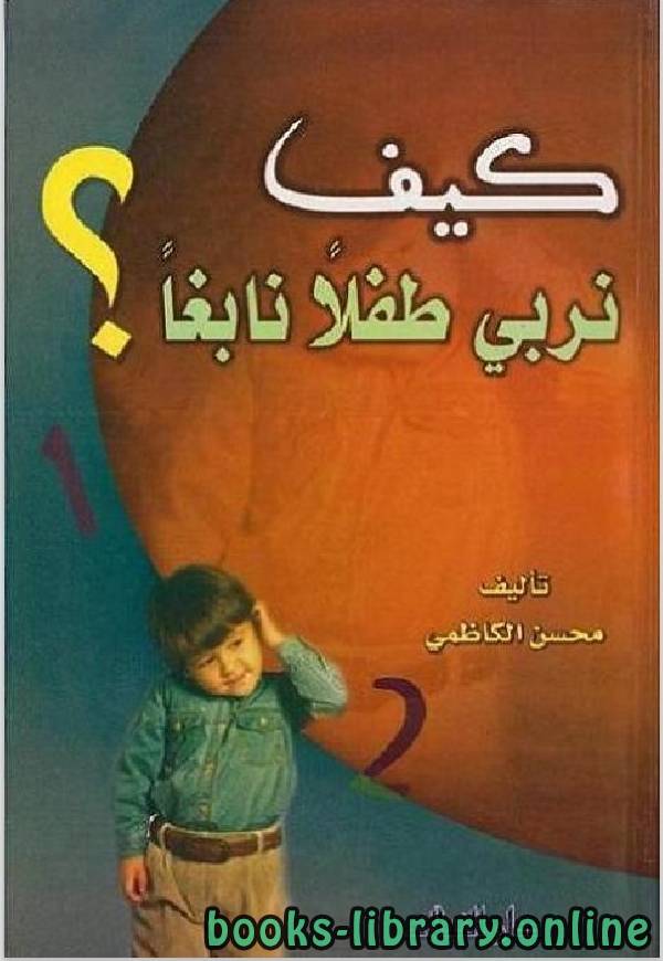 ❞ كتاب كيف نربي طفلا نابغا؟ ❝  ⏤ محسن الكاظمى