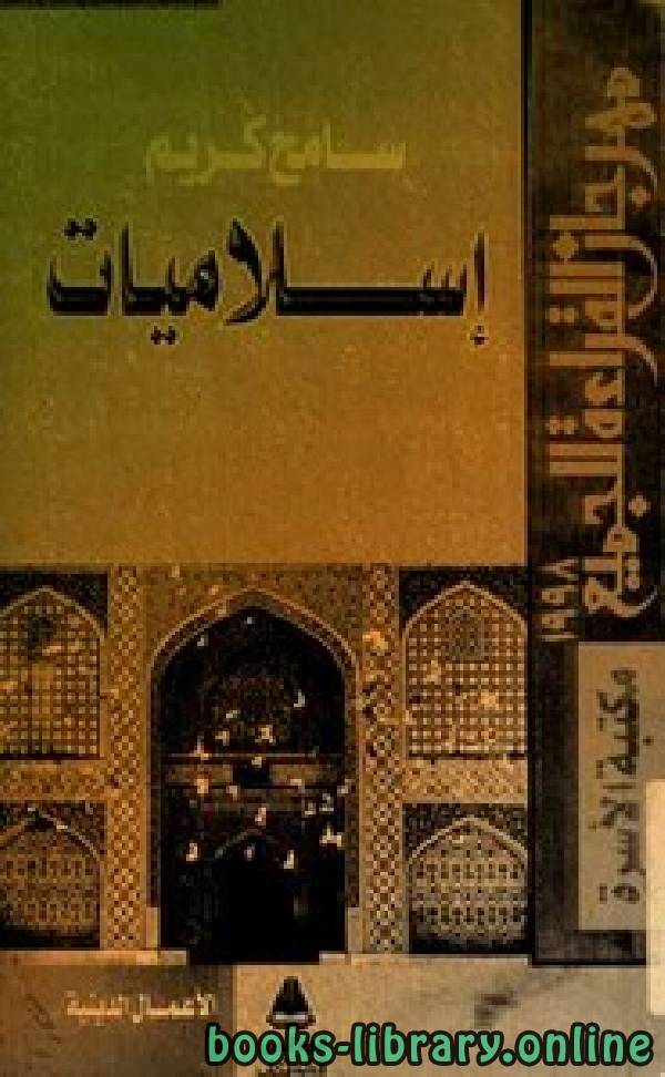 قراءة و تحميل كتابكتاب اسلاميات PDF