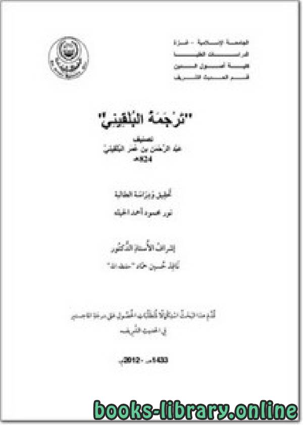 قراءة و تحميل كتابكتاب ترجمة البلقيني تصنيف عبد الرحمن بن عمر البلقيني PDF