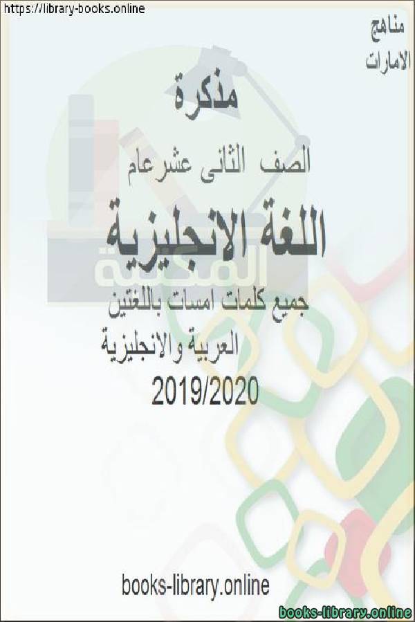 قراءة و تحميل كتاب جميع كلمات امسات باللغتين العربية والانجليزية للصف الثاني عشر.  الفصل الثاني من العام الدراسي 2019/2020 PDF