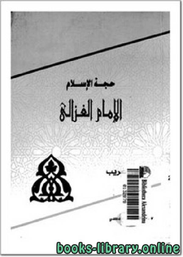 قراءة و تحميل كتاب حجة الإسلام الإمام الغزالي PDF