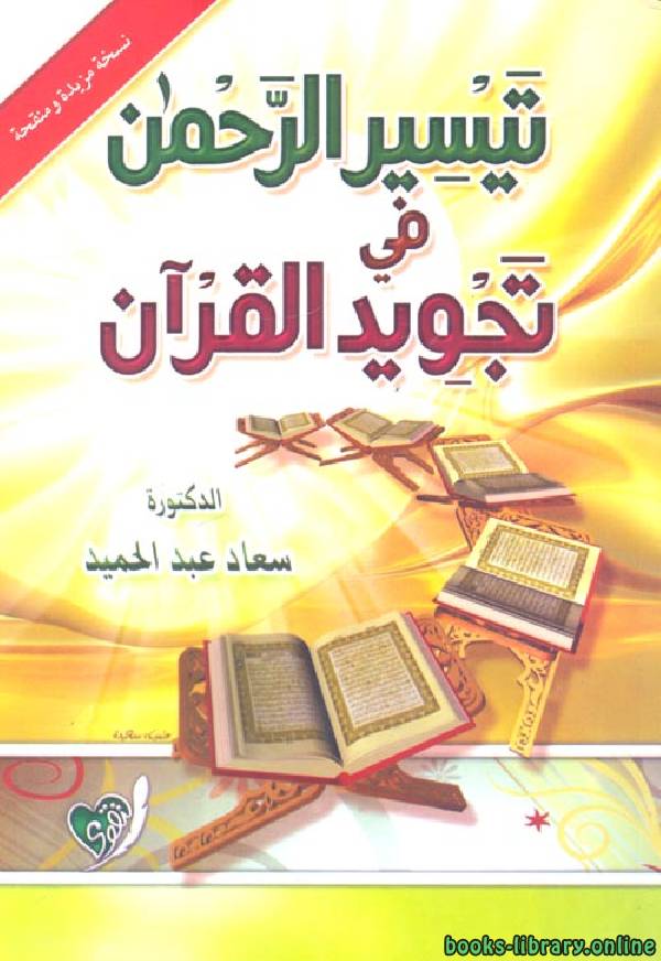 ❞ كتاب تيسير الرحمن في تجويد القرآن ❝  ⏤ سعاد عبد الحميد
