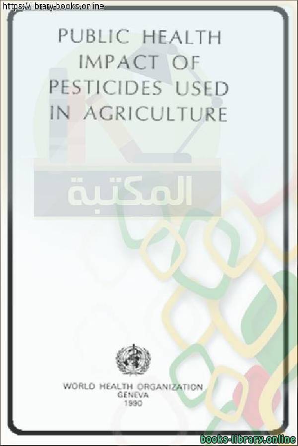 ❞ كتاب Public Health Impact of Pesticides Used in Agriculture ❝  ⏤ منظمة الصحة العالمية