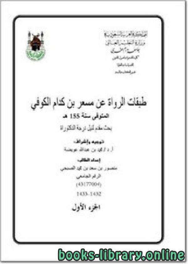 قراءة و تحميل كتاب طبقات الرواة عن مسعر بن كدام الكوفي PDF