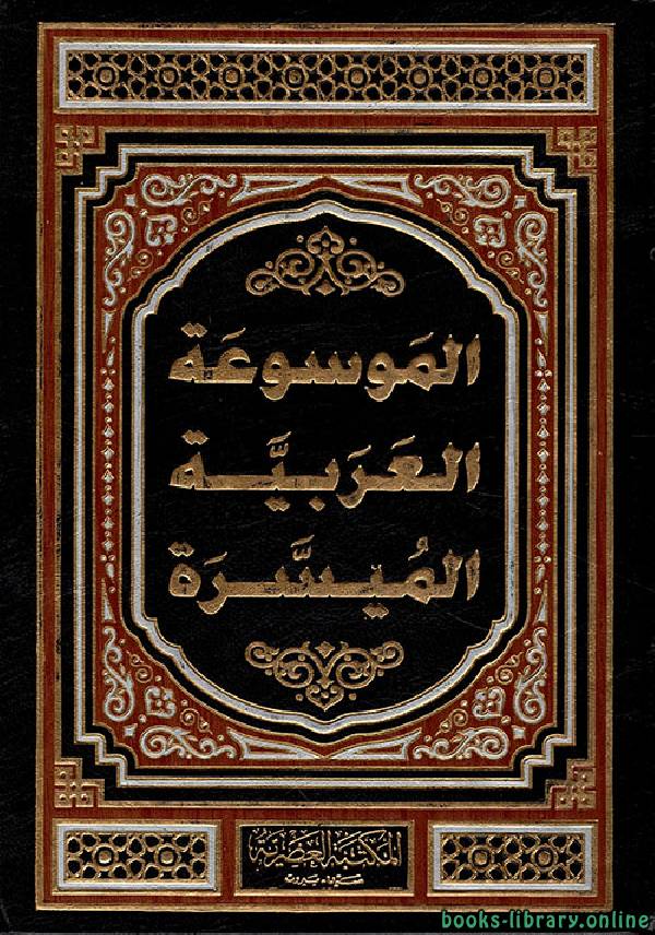 قراءة و تحميل كتابكتاب الموسوعة العربية الميسرة PDF