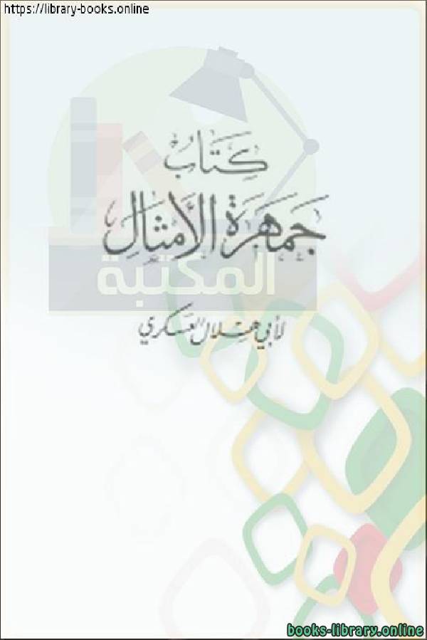 ❞ كتاب جمهرة الأمثال - أبو هلال العسكري ❝  ⏤ أبو هلال العسكري