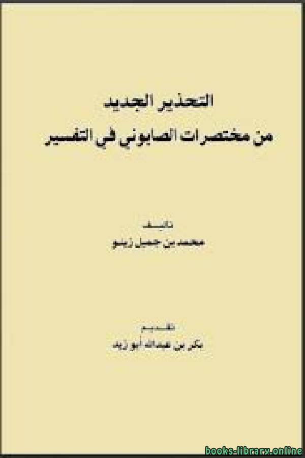 ❞ كتاب التحذير الجديد من مختصرات الصابوني في التفسير ❝  ⏤ محمد بن جميل زينو