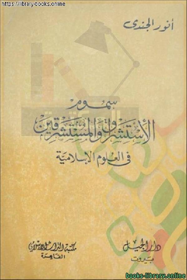 ❞ كتاب سموم الإستشراق والمستشرقون في العلوم الإسلامية ❝  ⏤ انور الجندى