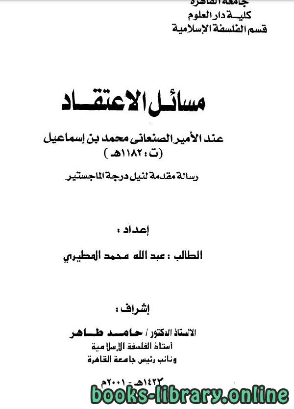 قراءة و تحميل كتابكتاب مسائل الاعتقاد عند الأمير الصنعاني (ماجستير) PDF