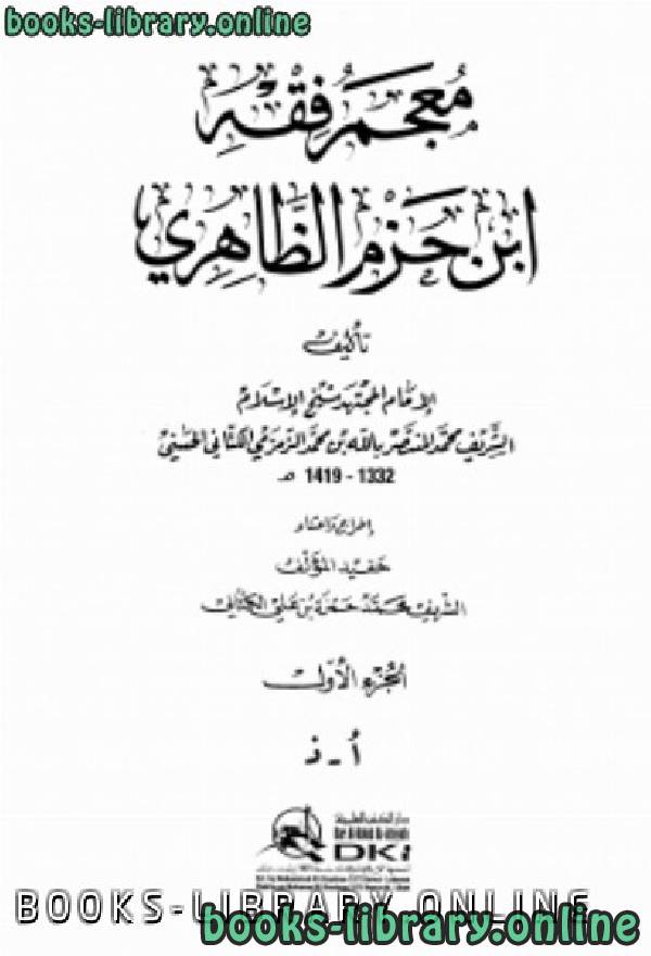 ❞ كتاب معجم فقه ابن حزم الظاهري ❝  ⏤ علي بن المنتصر الكتاني