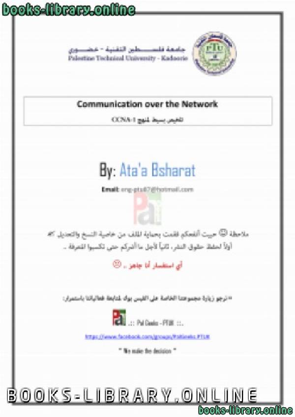❞ كتاب تلخيص بسيط لمنهج CCNA-1 باللغة العربية ❝  ⏤ عطاء أحمد علي بشارات