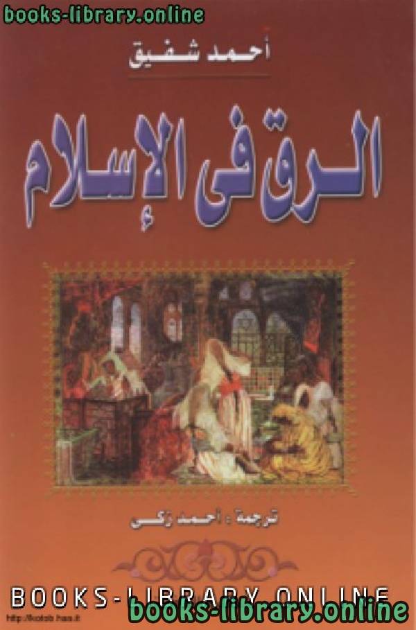❞ كتاب الرق في الإسلام ❝  ⏤ أحمد شفيق