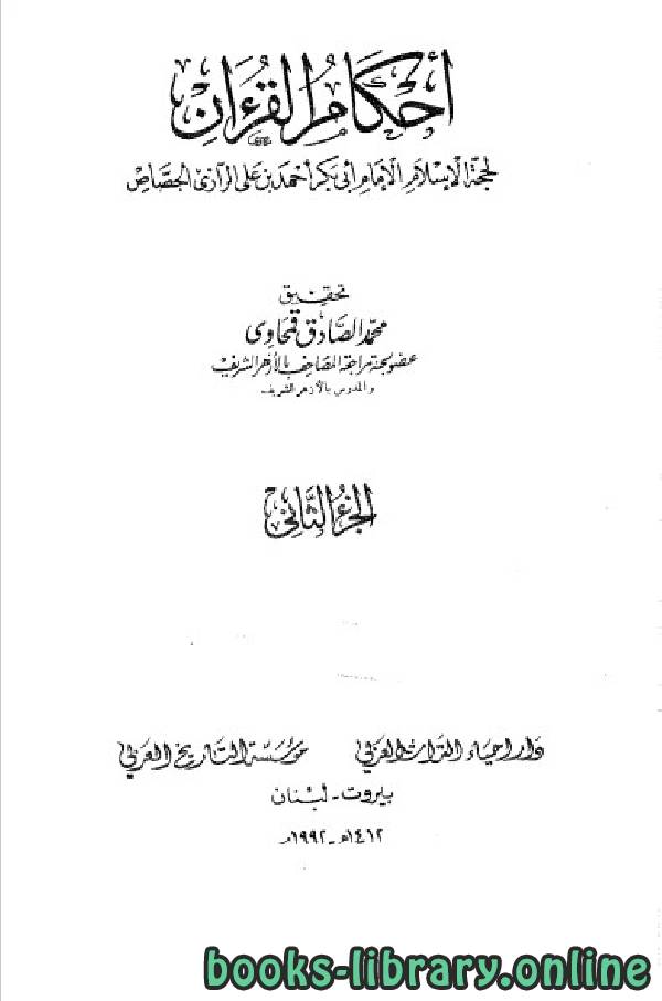 ❞ كتاب أحكام القرآن / جـ2 ❝  ⏤ أبو بكر الجصاص