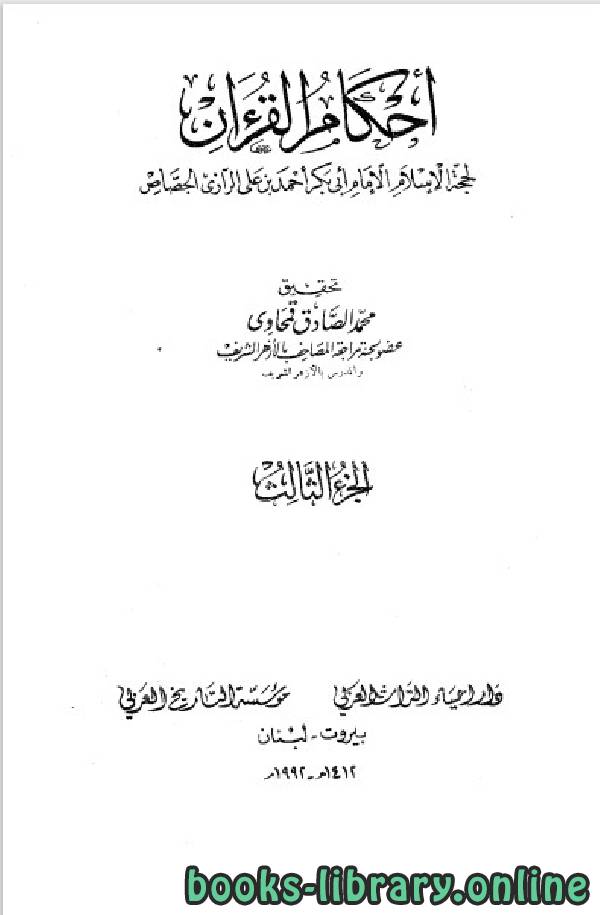 ❞ كتاب أحكام القرآن / جـ3 ❝  ⏤ أبو بكر الجصاص