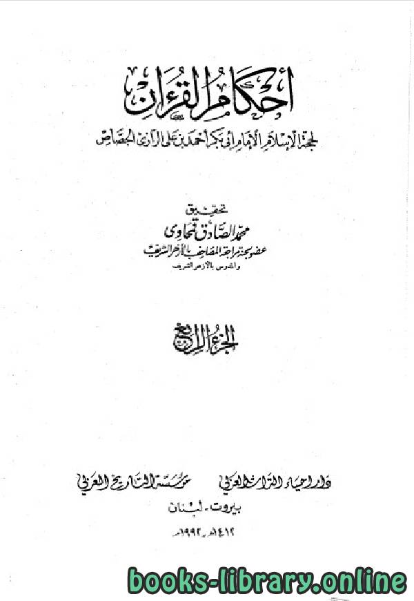 ❞ كتاب أحكام القرآن / جـ4 ❝  ⏤ أبو بكر الجصاص