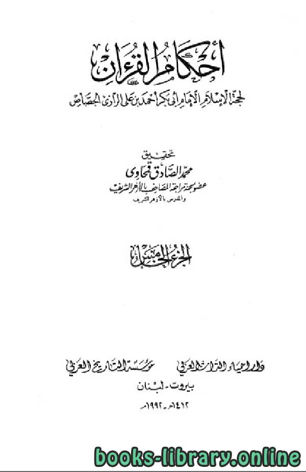 ❞ كتاب أحكام القرآن / جـ5 ❝  ⏤ أبو بكر الجصاص