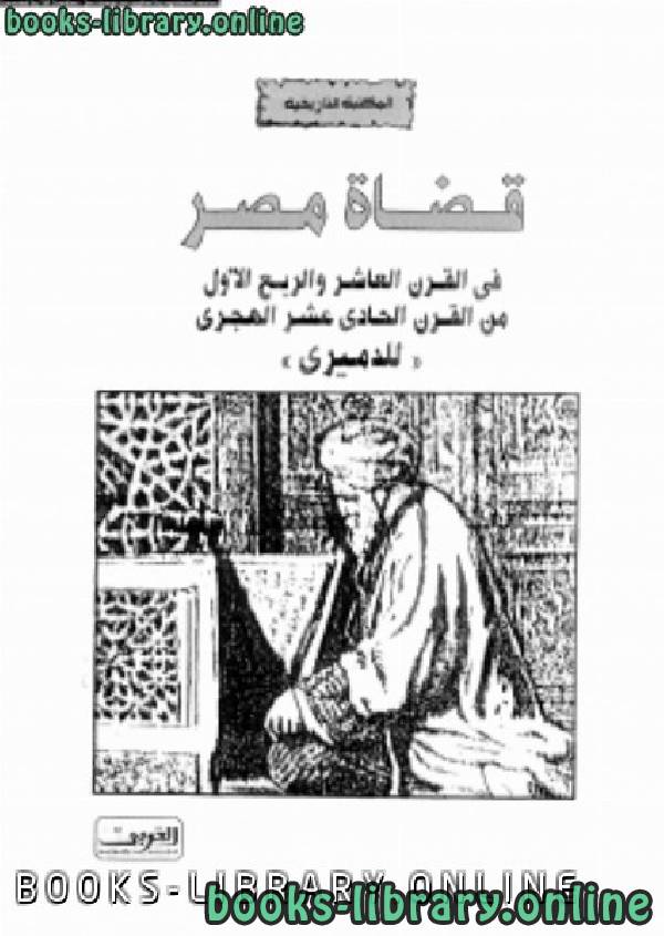 ❞ كتاب قضاة مصر ❝  ⏤ الدميرى