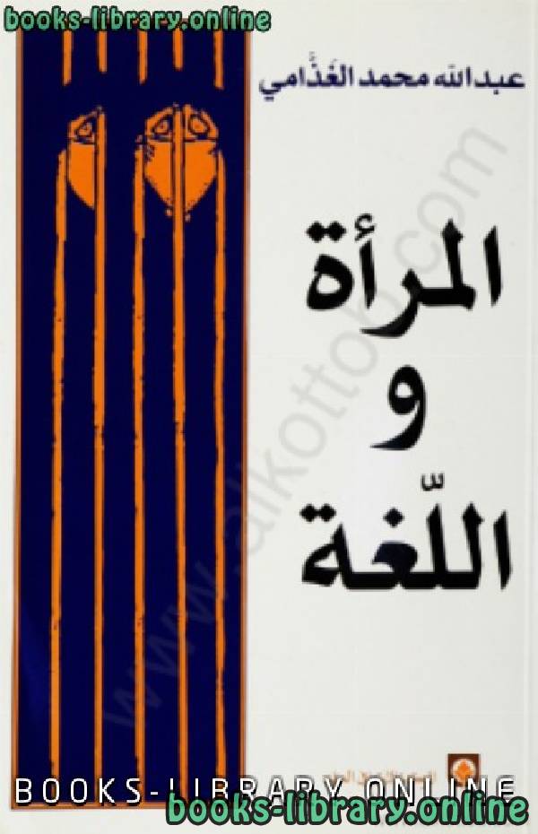 ❞ كتاب المرأة واللغة ❝  ⏤ د. عبد الله الغذامى 