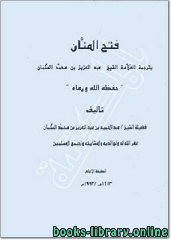 قراءة و تحميل كتابكتاب فتح المنان في ترجمة عبد العزيز بن محمد السلمان PDF