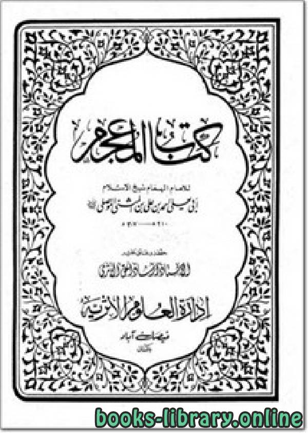قراءة و تحميل كتاب المعجم ت/ أبو يعلى أحمد بن علي بن المثنى الموصلي PDF