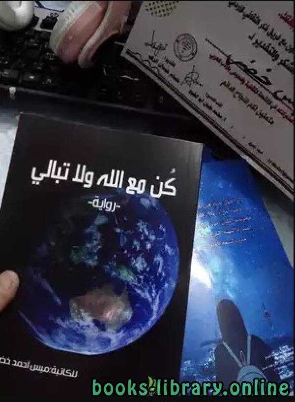 ❞ كتاب كُن مع الله ولا تُبالي  ❝  ⏤ ميس أحمد محمد عليان خضر
