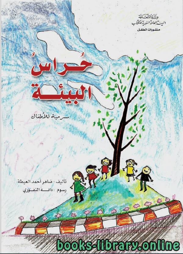 ❞ كتاب حراس البيئة ❝  ⏤ ضاهر احمد العيطة