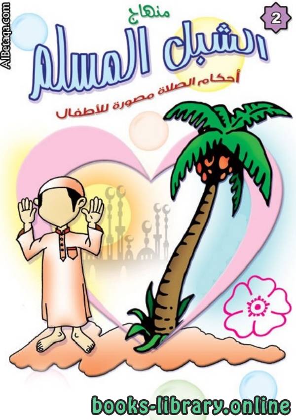 ❞ كتاب منهاج الشبل المسلم ❝ 