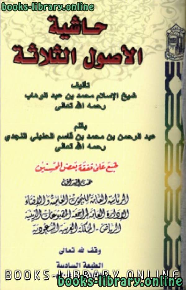 قراءة و تحميل كتاب حاشية الأصول الثلاثة (ط الرئاسة) PDF