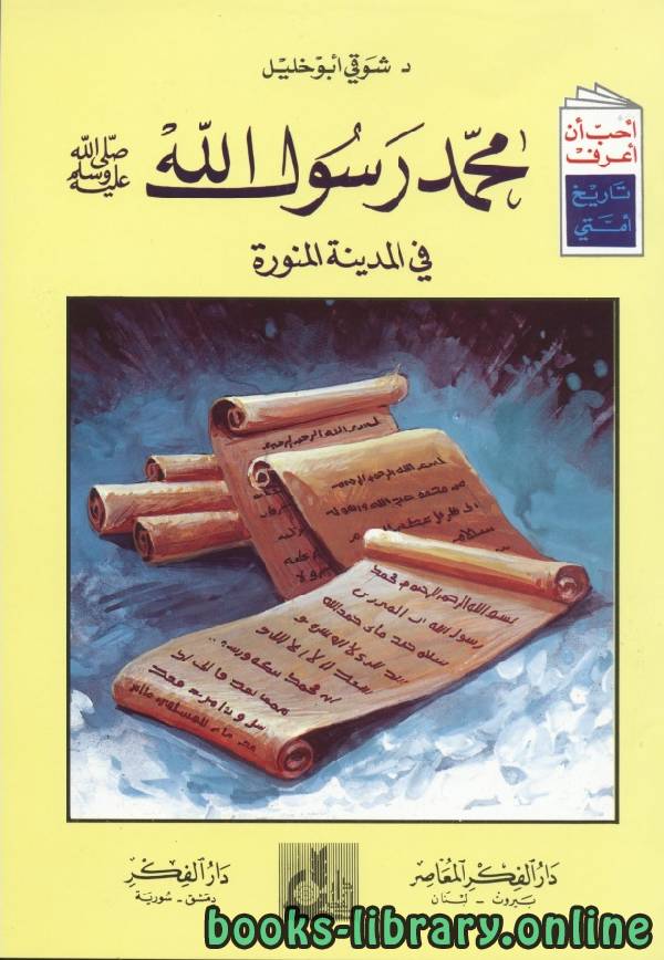 قراءة و تحميل كتابكتاب محمد رسول الله في المدينة المنورة PDF