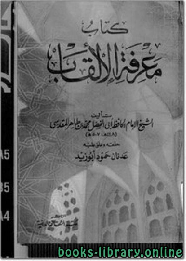 ❞ كتاب معرفة الألقاب ❝  ⏤ أبو الفضل محمد بن طاهر المقدسي