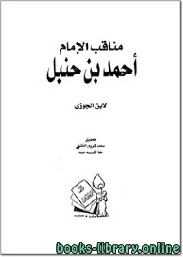 ❞ كتاب مناقب الإمام أحمد بن حنبل ❝  ⏤ أبو الفرج عبد الرحمن بن الجوزي