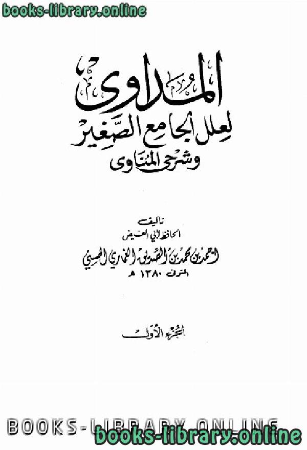 قراءة و تحميل كتابكتاب المداوي لعلل الجامع الصغير وشرحي المناوي (ط  الكتب العلمية ) PDF