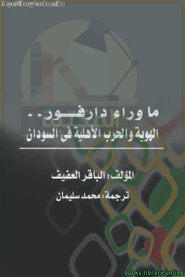 ❞ كتاب ما وراء دارفور - الهوية والحرب الأهلية في السودان ❝  ⏤ الباقر العفيف