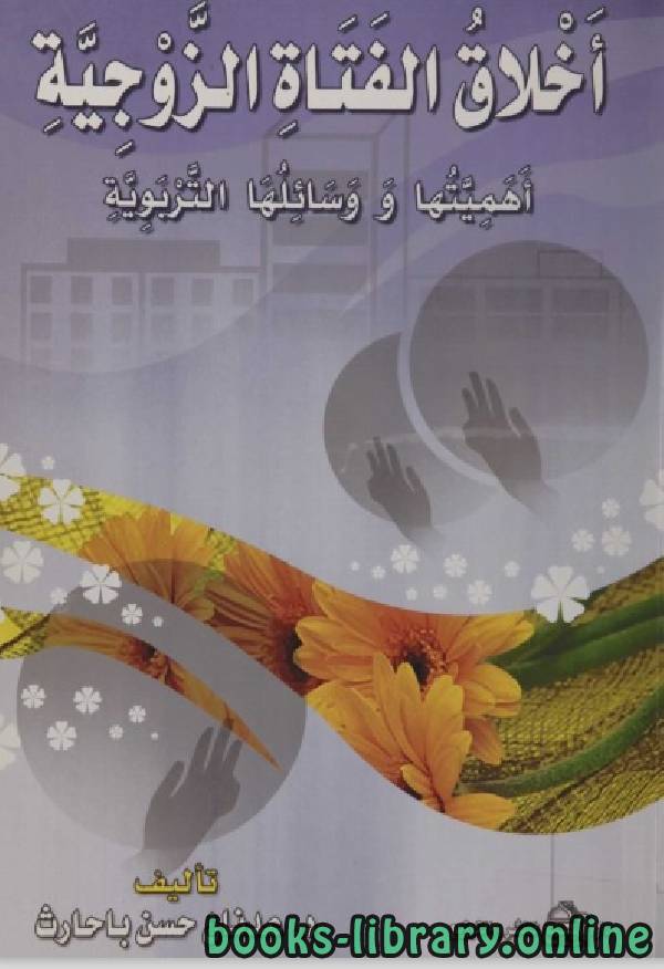 ❞ كتاب اخلاق الفتاة الزوجية ❝  ⏤ د. عدنان حسن باحارث