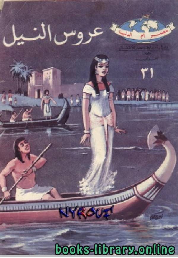 ❞ قصة عروس النيل ❝  ⏤ أحمد نجيب