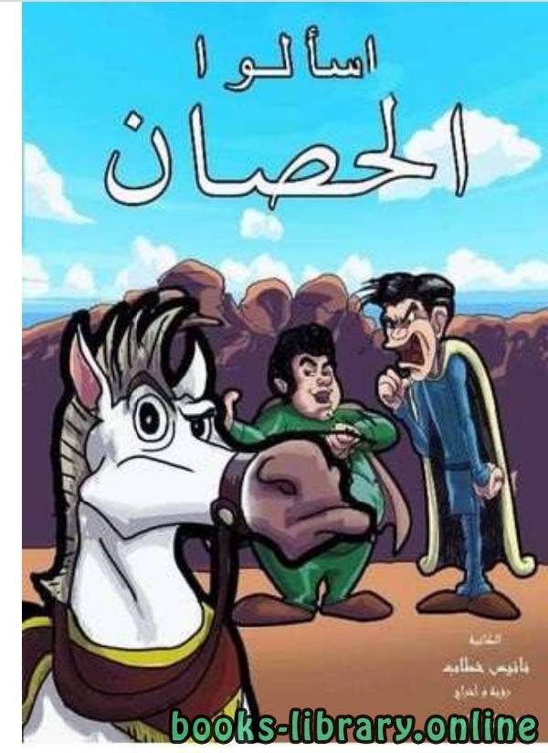 قراءة و تحميل كتابكتاب اسالو الحصان PDF