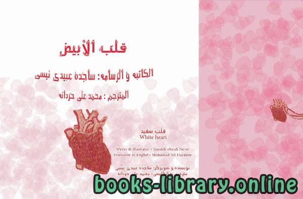 قراءة و تحميل كتابكتاب قلب الابيض PDF