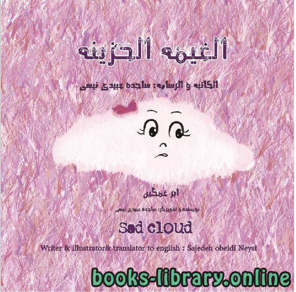 قراءة و تحميل كتابكتاب الغيمة الحزينة PDF