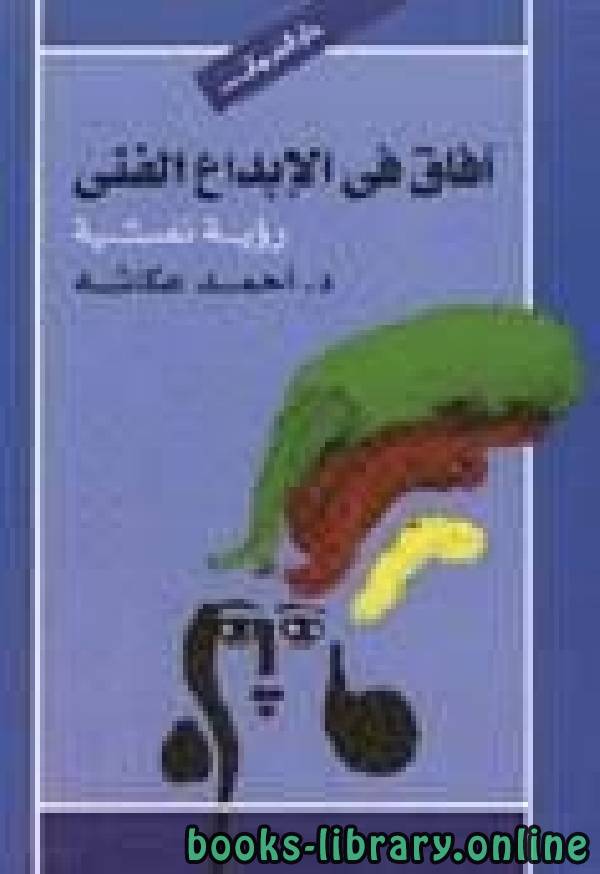 ❞ كتاب افاق في الابداع الفني رؤيه نفسية ❝  ⏤ د. أحمد عكاشة