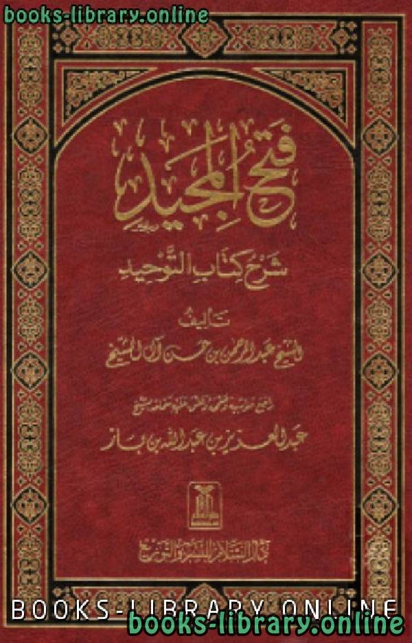 قراءة و تحميل كتابكتاب فتح المجيد شرح  التوحيد (ط السلام) PDF