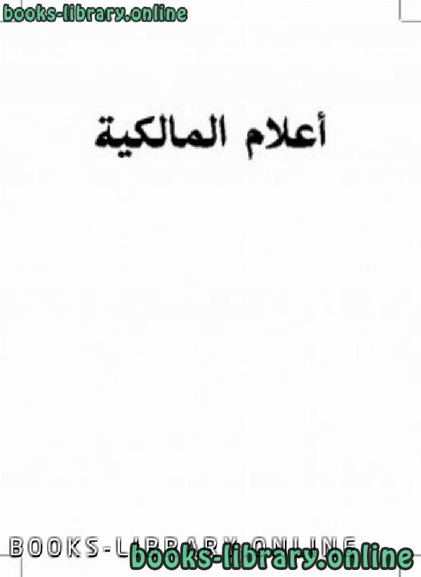 ❞ كتاب أعلام المالكية ❝  ⏤ رزق محمد عبد العليم