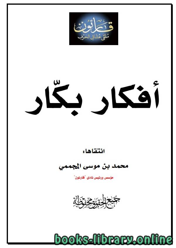 ❞ كتاب أفكار بكار .. ❝  ⏤ محمد بن موسى المجممي