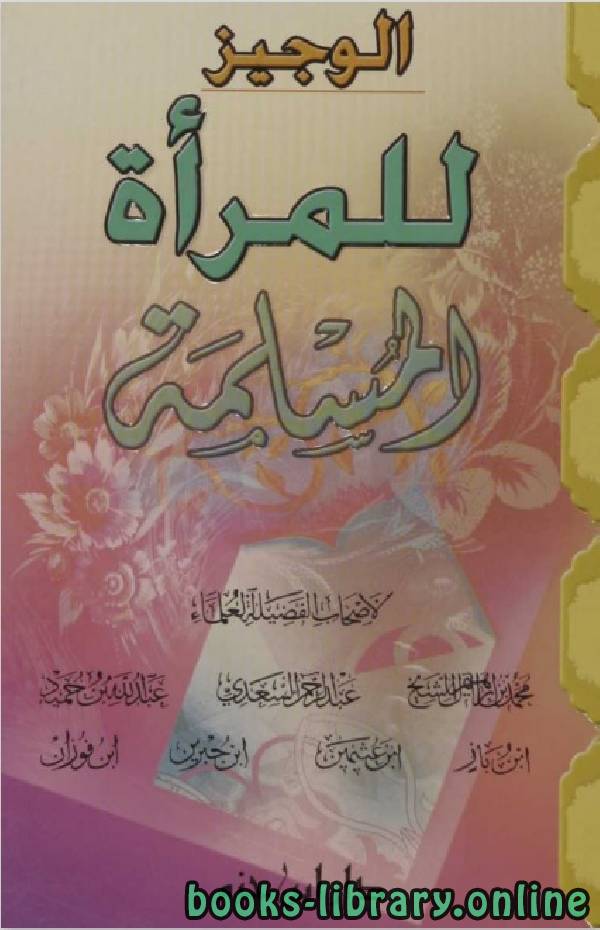 قراءة و تحميل كتابكتاب الوجيز للمراة المسلمة PDF