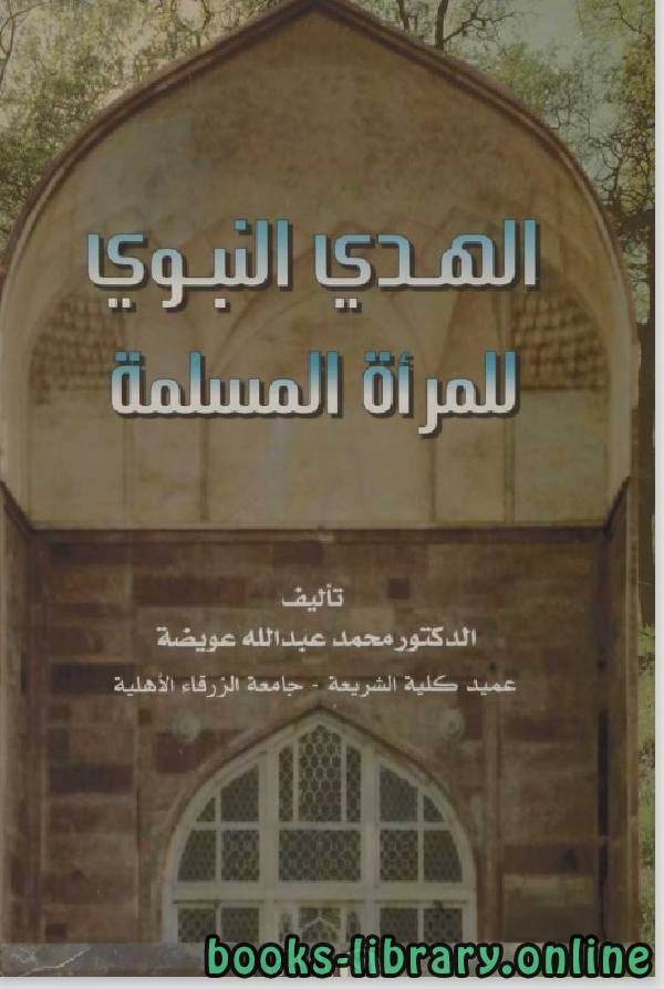 ❞ كتاب الهدى النبوى للمراة المسلمة ❝  ⏤ محمد عبد الله عويضة