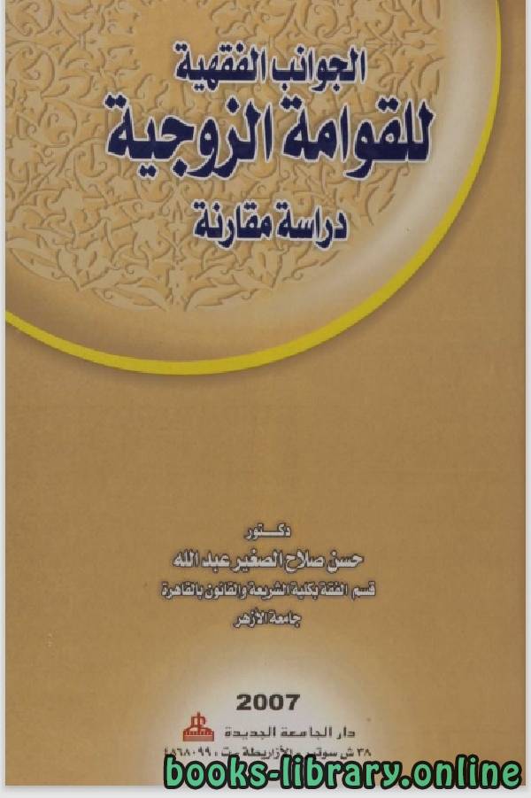 ❞ كتاب الجوانب الفقهيه للقوامة الزوجية ❝  ⏤ حسن صلاح عبد الله